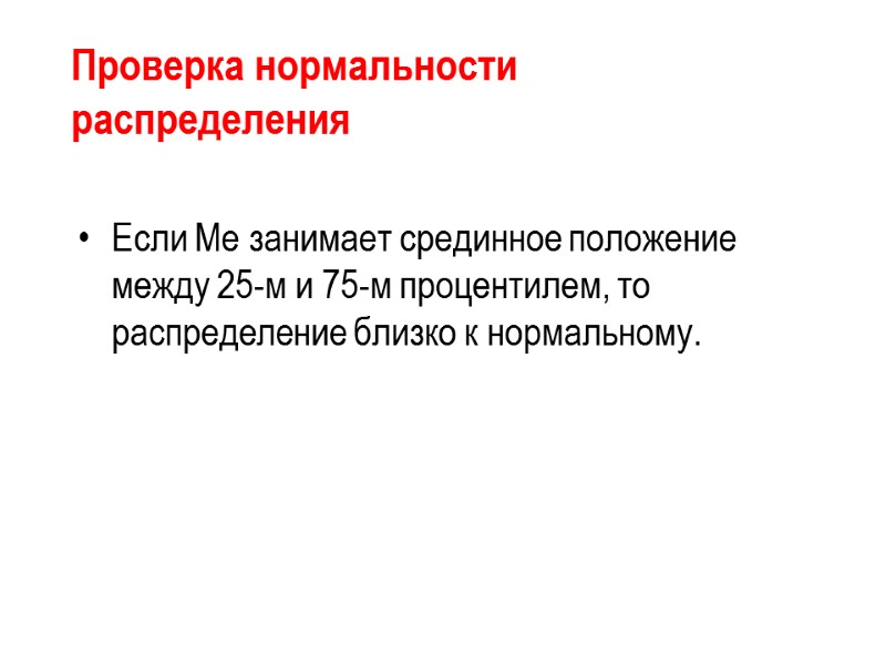 Проверка нормальности распределения Если Ме занимает срединное положение между 25-м и 75-м процентилем, то